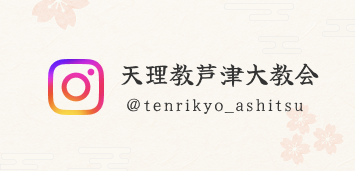 【公式】天理教芦津大教会