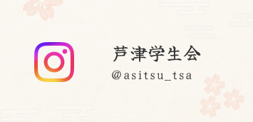 芦津学生会【公式】