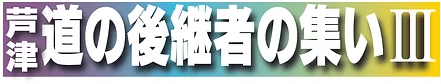 芦津道の後継者の集い3